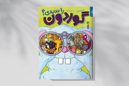 گوردون را ندیدی؟