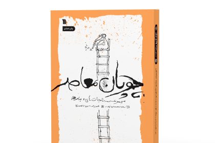 چاپ هشتم کتاب «چوپان معاصر» منتشر شد