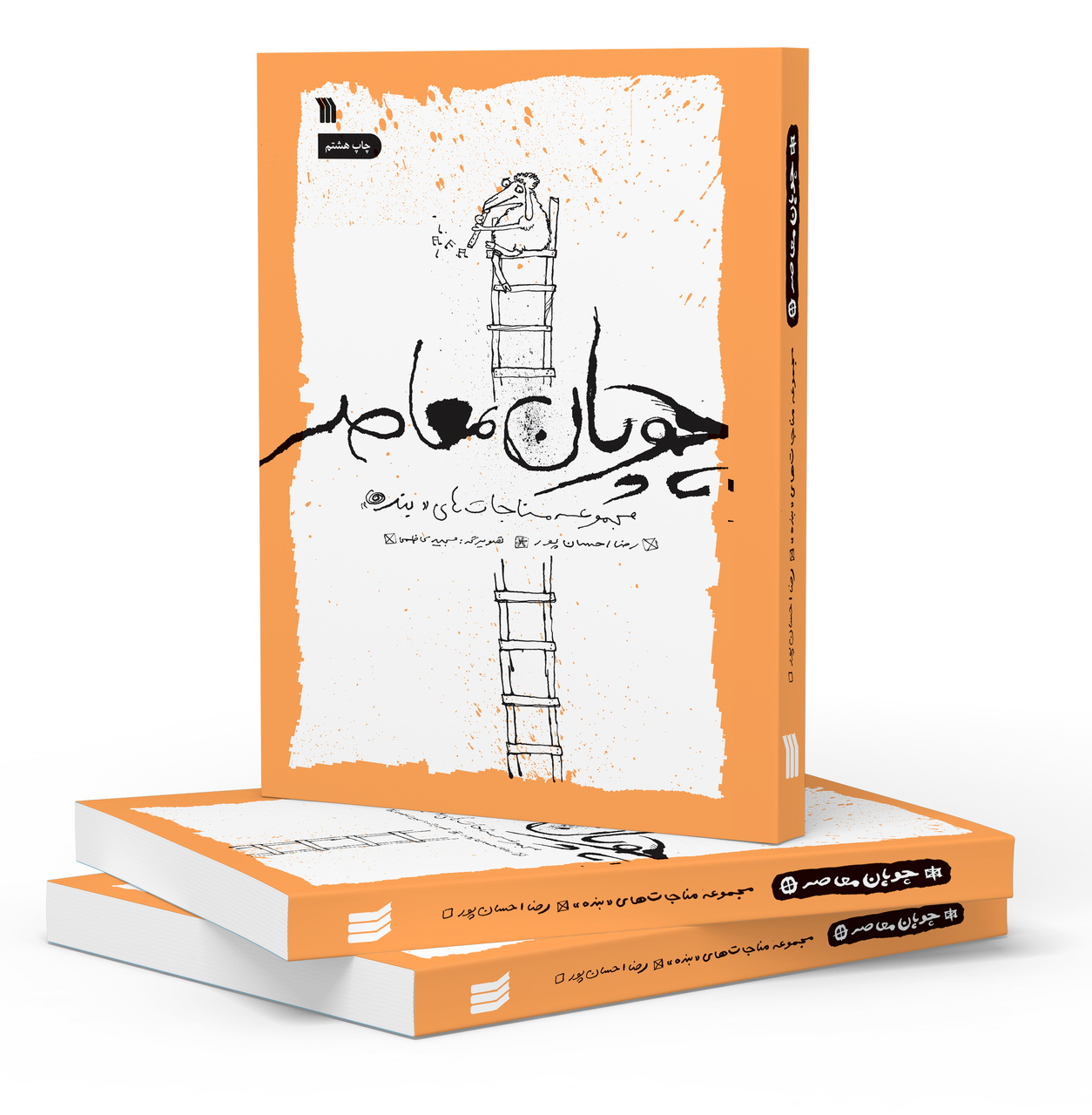 چاپ هشتم کتاب «چوپان معاصر» منتشر شد