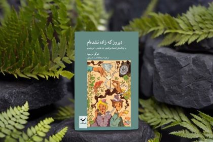 «دیروز که زاده نشدهام» منتشر شد