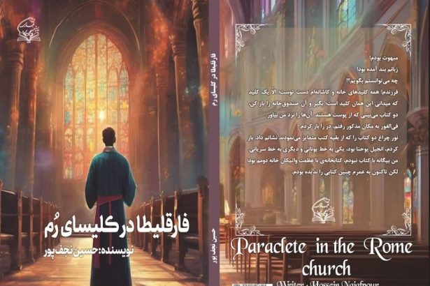 فارقلیطا در کلیسای رُم و انجیل یوحنا/ حکایت مردی از نوادر تاریخ