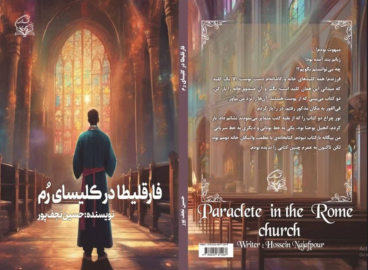 فارقلیطا در کلیسای رُم و انجیل یوحنا/ حکایت مردی از نوادر تاریخ