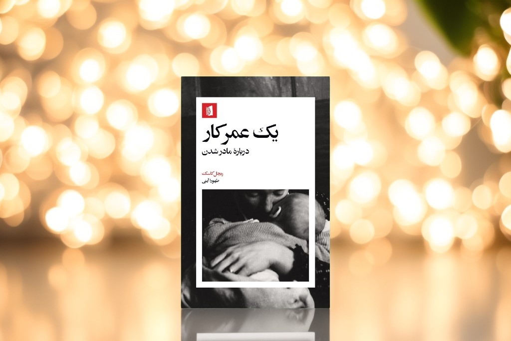 «یک عمر کار» روی پیشخان کتابفروشی‌ها قرار گرفت