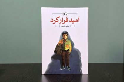 کتاب «امید فرار کرد» برای نوجوانان بالای ۱۵ سال منتشر شد