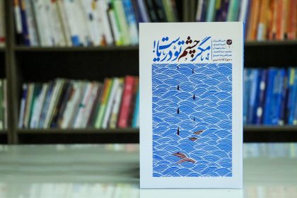 «مگر چشم تو دریاست»؛ روایت زنی که چهره زنانه جنگ را سرخ می‌کند