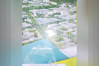 «مینیمالیسم و خانه»؛ اصول طراحی مینیمالیستی در معماری مسکونی