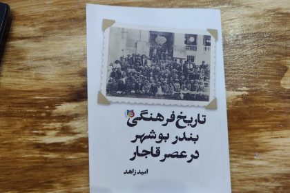 تاریخ فرهنگی بندر بوشهر در عصر قاجار