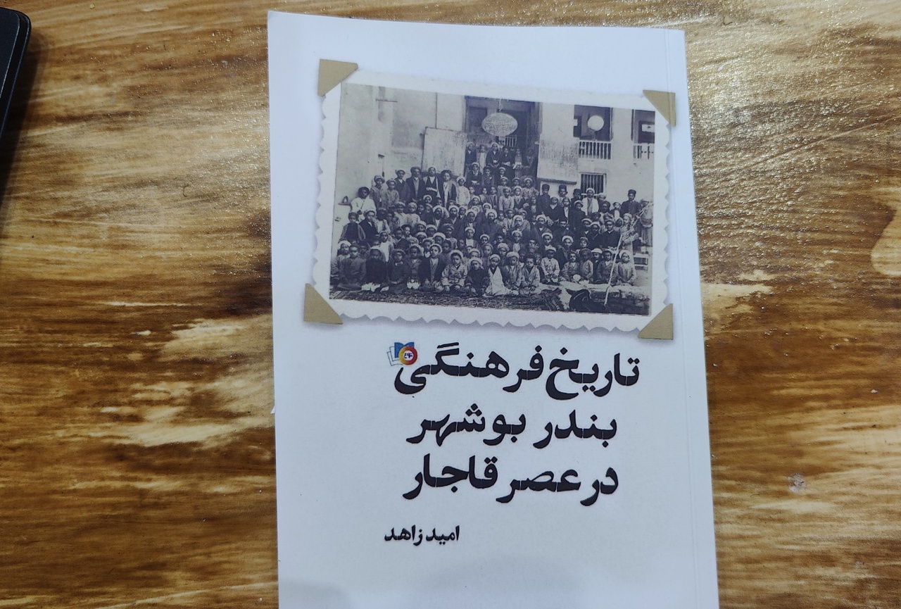 تاریخ فرهنگی بندر بوشهر در عصر قاجار