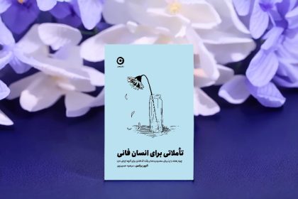 چهار هفته با پذیرش محدودیتها و وقت گذاشتن برای آنچه ارزش دارد