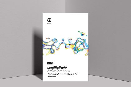 چاپ سوم «بدن کوانتومی» روی پیشخان کتابفروشی‌ها قرار گرفت