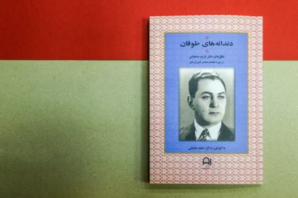 کتاب «دندانههای طوفان» منتشر شد؛ در مسیر ملیگرایی