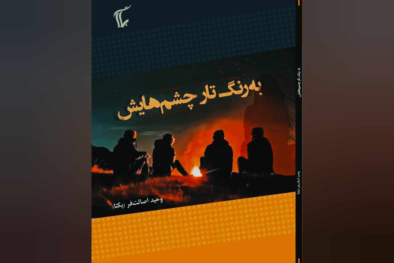 نگاهی به زبان داستانی و تعلیقهای «به رنگ تار چشمهایش»
