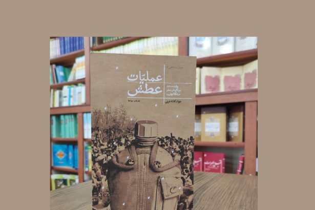 کتاب «عملیات عطش» به چاپ پنجم رسید
