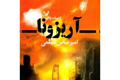 زندانی به وسعت یک جهان؛ نگاهی به کتاب «آریزونا» اثر امیرعباس میثمی