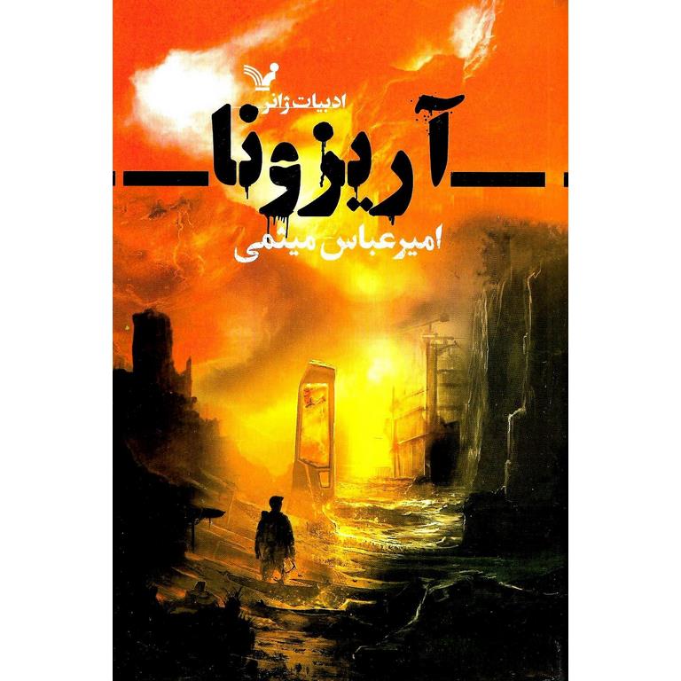 زندانی به وسعت یک جهان؛ نگاهی به کتاب «آریزونا» اثر امیرعباس میثمی