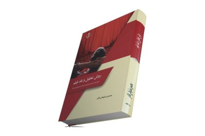 «روش تحلیل و نقد فیلم» منتشر شد