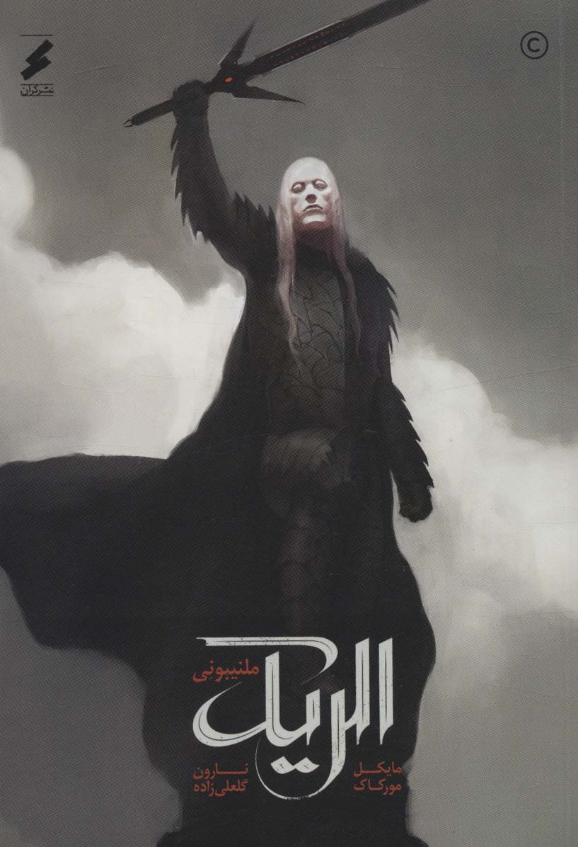 نگاهی به کتاب «اِلریک مِلنیبونی» اثر مایکل مورکاک