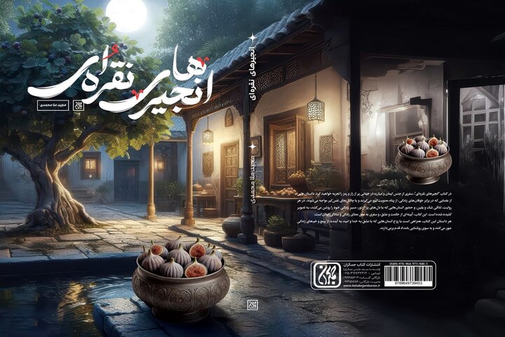 انجیرهای نقرهای در کتابفروشیها