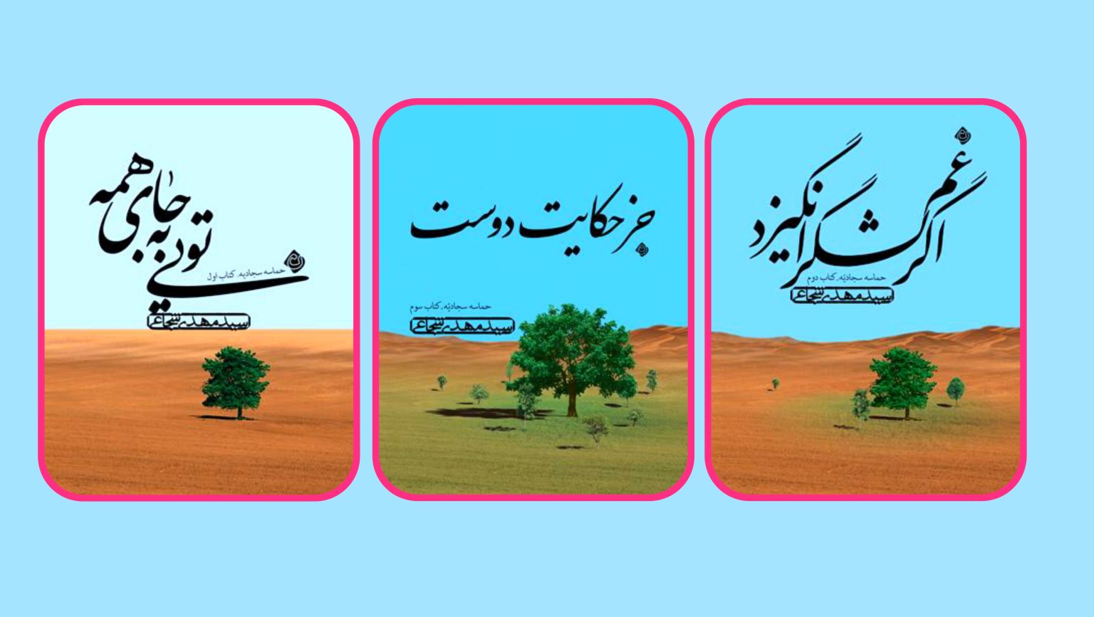 «حماسه‌ سجادیه» با خوانش سیدمهدی شجاعی