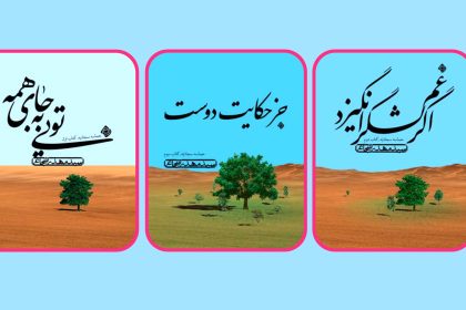 «حماسه‌ سجادیه» با خوانش سیدمهدی شجاعی