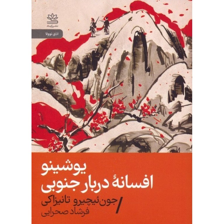 سفری معنوی به دل تاریخ و افسانه‌ها در «یوشینو؛ افسانه‌ی دربار جنوبی»