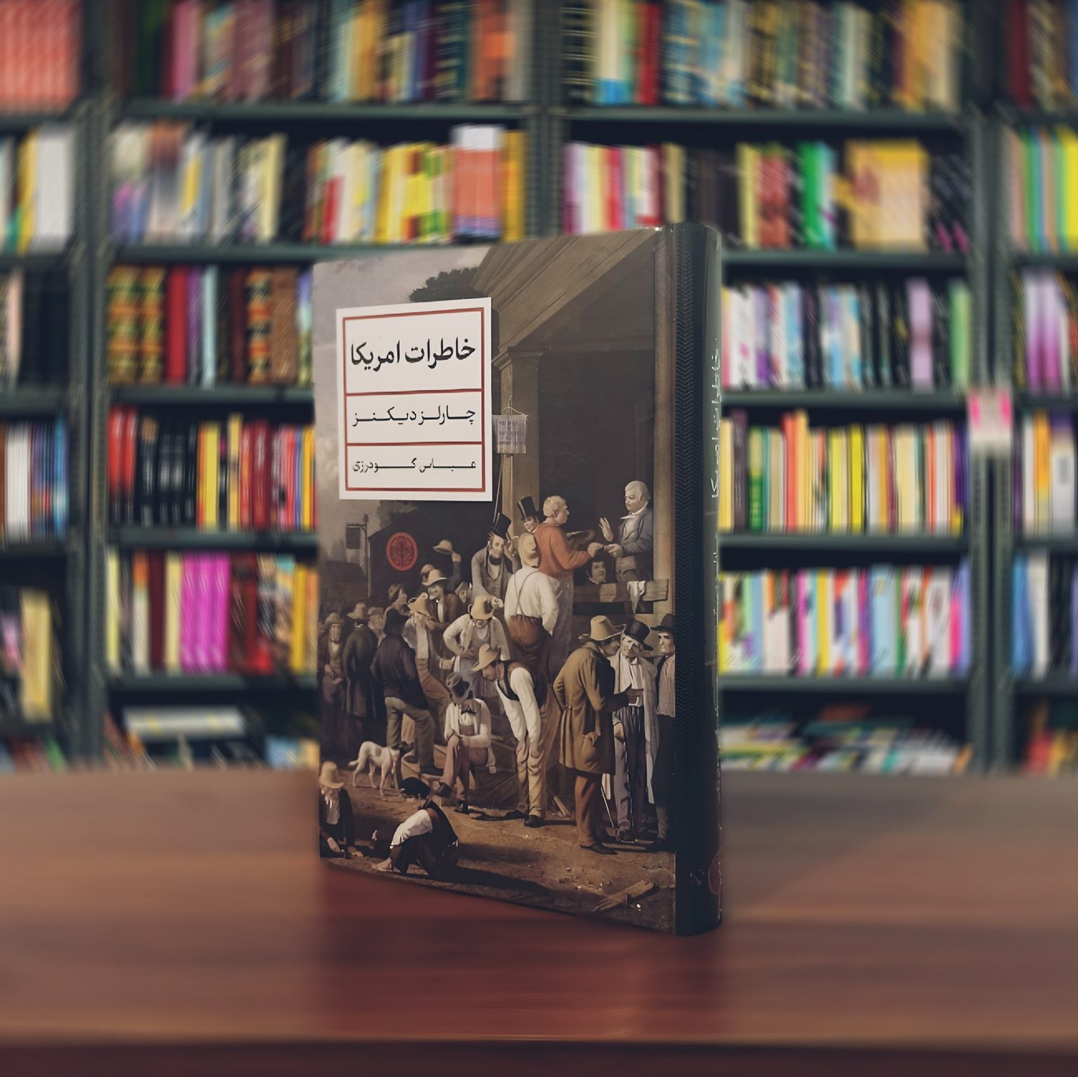 درباب کتاب «خاطرات آمریکا» اثر چارلز دیکنز