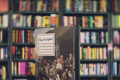 درباب کتاب «خاطرات آمریکا» اثر چارلز دیکنز
