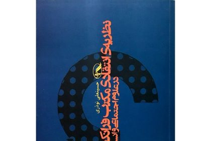 نگاهی به کتاب «نظریه‌ی انتقادی مکتب فرانکفورت در علوم اجتماعی و انسانی» اثر حسینعلی نوذری