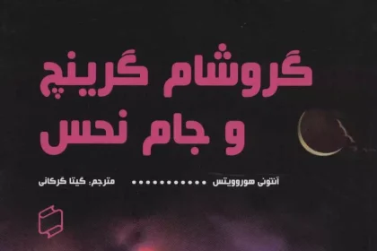 مدرسهی جادوگری فراموششده؛ نگاهی به کتاب «گروشام گرینج و جام نحس» اثر آنتونی هوروویتس