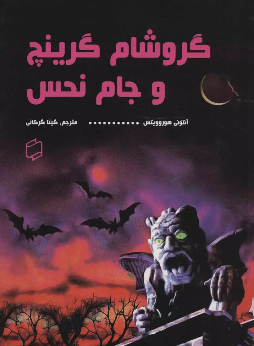 مدرسه‌ی جادوگری فراموش‌شده؛ نگاهی به کتاب «گروشام گرینج و جام نحس» اثر آنتونی هوروویتس