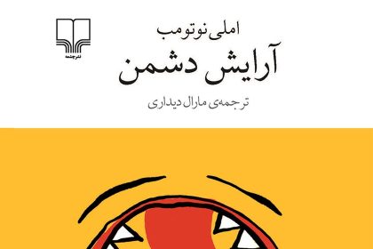 آرایش دشمن؛ نسخهی مدرنی از دکتر جکیل و آقای هاید