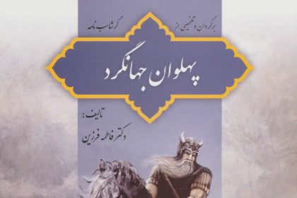 گرشاسب‌نامه به زبان ساده؛ نگاهی به کتاب «پهلوان جهانگرد» اثر فاطمه فرزین
