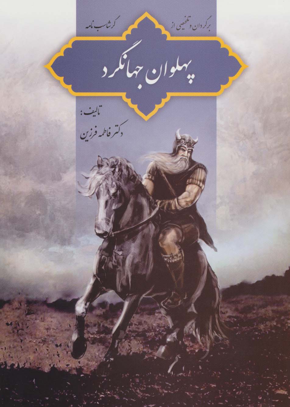 گرشاسب‌نامه به زبان ساده؛ نگاهی به کتاب «پهلوان جهانگرد» اثر فاطمه فرزین