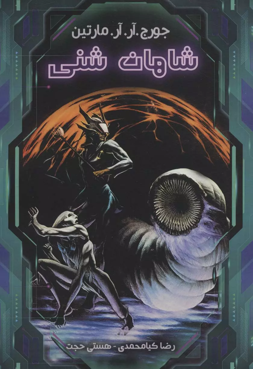 در نکوهش صنعت حیوانات خانگی؛ نگاهی به کتاب «شاهان شنی» اثر جورج آر. آر. مارتین