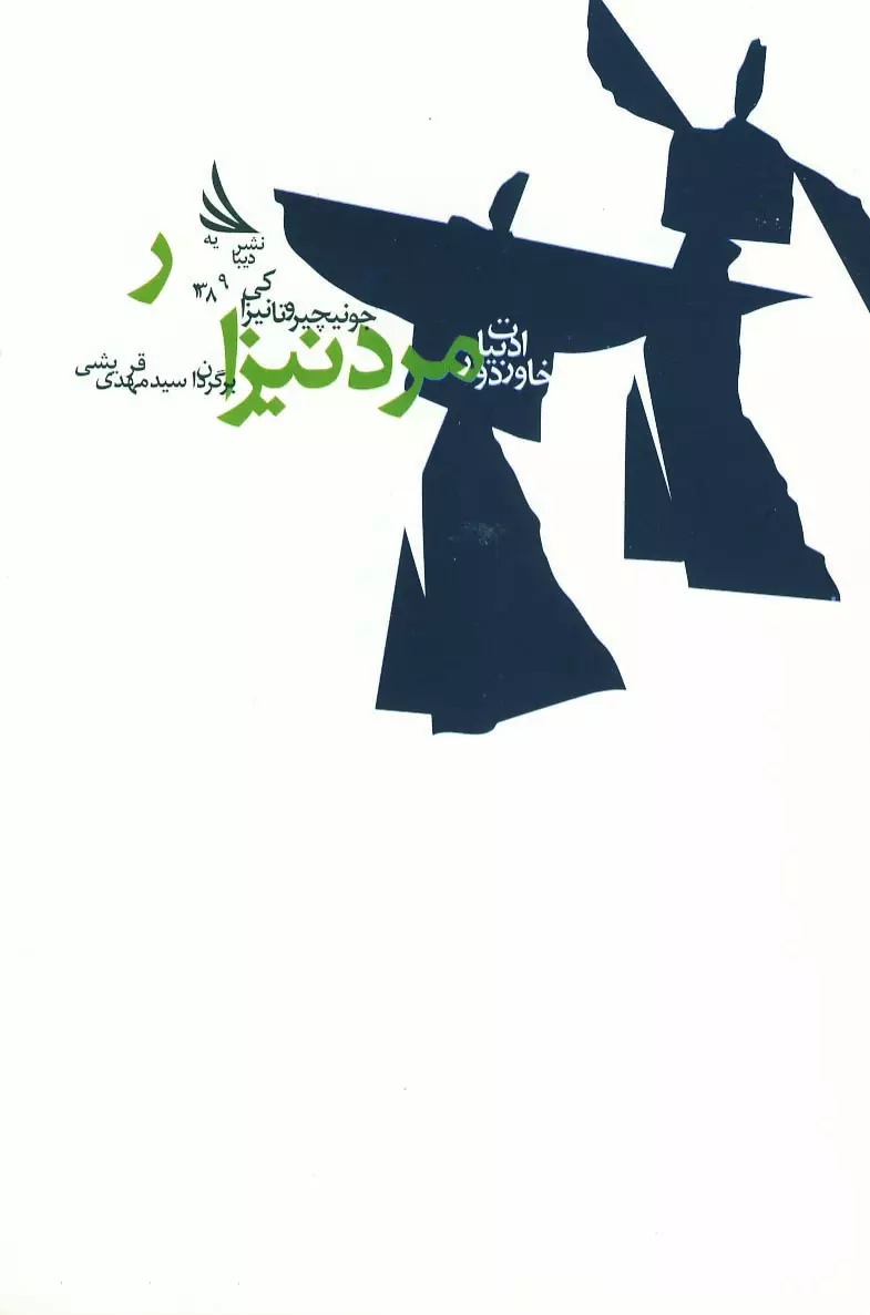 مرثیه‌ای سورئال بر زیبایی‌های فراموش‌شده‌ی ژاپن در «مرد نیزار» نوشته‌ی جونیچیرو تانیزاکی