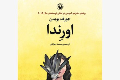 یادداشتی بر رمان «اورندا» اثر جوزف بویدن