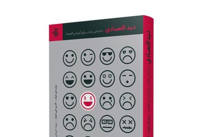 علم اقتصاد به زبان ساده؛ نگاهی به کتاب «دید اقتصادی»