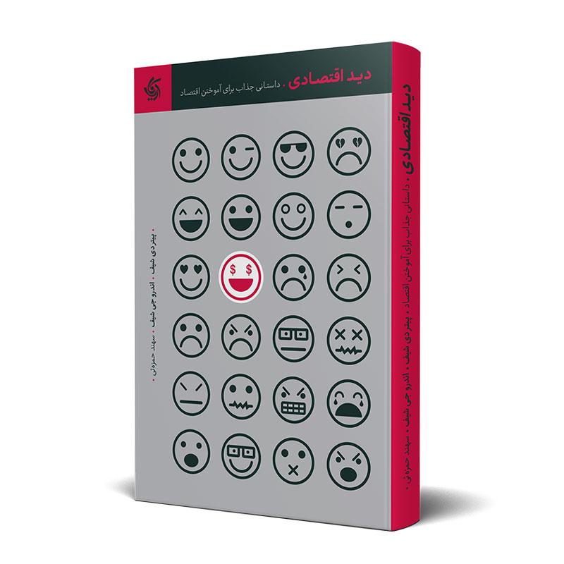 علم اقتصاد به زبان ساده؛ نگاهی به کتاب «دید اقتصادی»