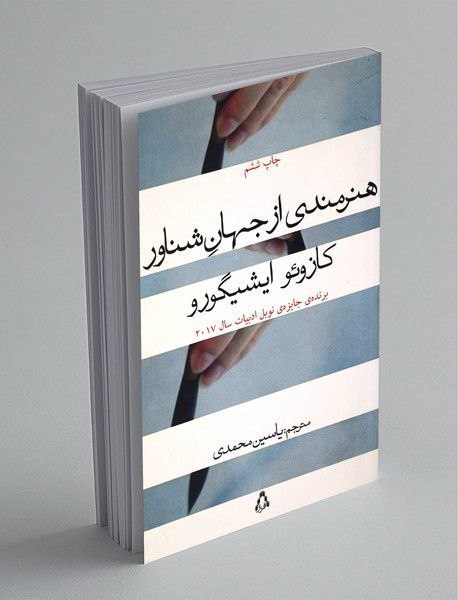 روایتی از بحران هویت و گذرا بودن زندگی در «هنرمندی از جهان شناور»