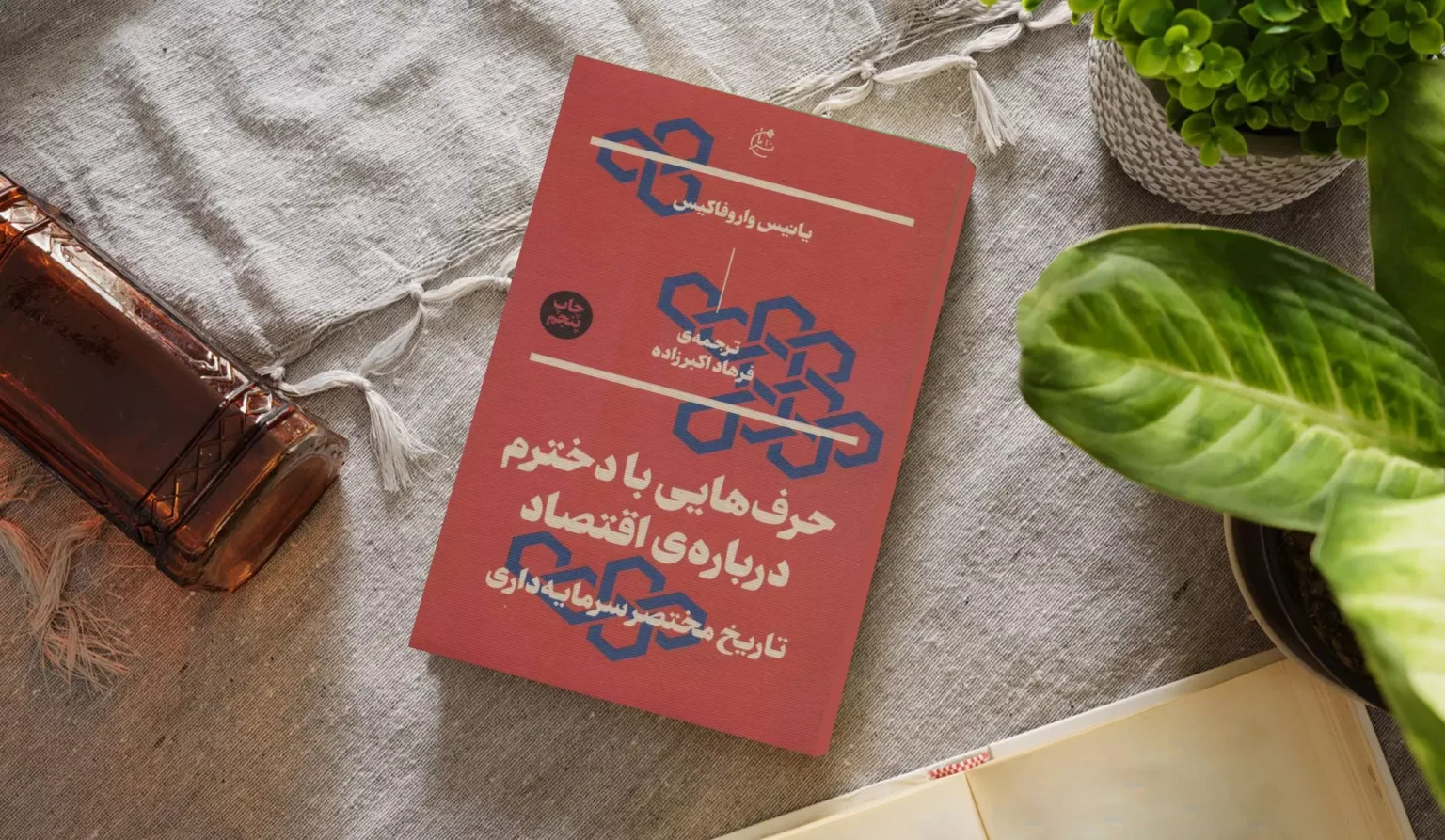 نگاهی به کتاب «حرفایی با دخترم دربارهی اقتصاد؛ تاریخ مختصر سرمایهداری» اثر یانیس واروفاکیس