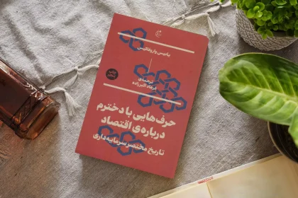 نگاهی به کتاب «حرفایی با دخترم دربارهی اقتصاد؛ تاریخ مختصر سرمایهداری» اثر یانیس واروفاکیس