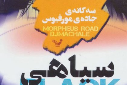 سه‌گانه‌ى «جاده‌ی مورفیوس» اثرى از دی. جی. مک‌هیل؛ جلد دوم: سیاهی