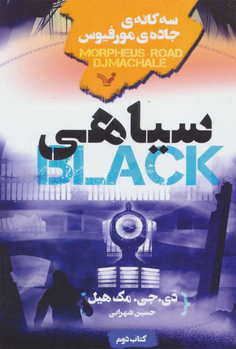 سه‌گانه‌ى «جاده‌ی مورفیوس» اثرى از دی. جی. مک‌هیل؛ جلد دوم: سیاهی