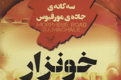 سه‌گانه‌ى «جاده‌ی مورفیوس» اثرى از دی. جی. مک‌هیل؛ جلد سوم: خونزار