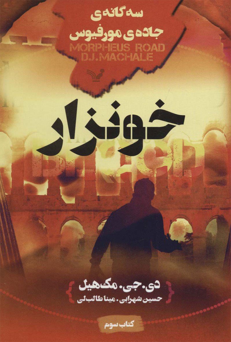 سه‌گانه‌ى «جاده‌ی مورفیوس» اثرى از دی. جی. مک‌هیل؛ جلد سوم: خونزار