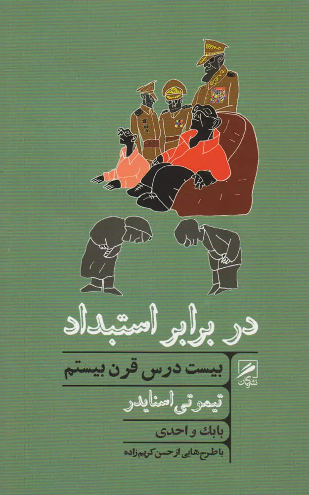 در برابر استبداد: بیست درسِ قرن بیستم