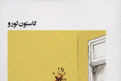 راز اتاق زرد