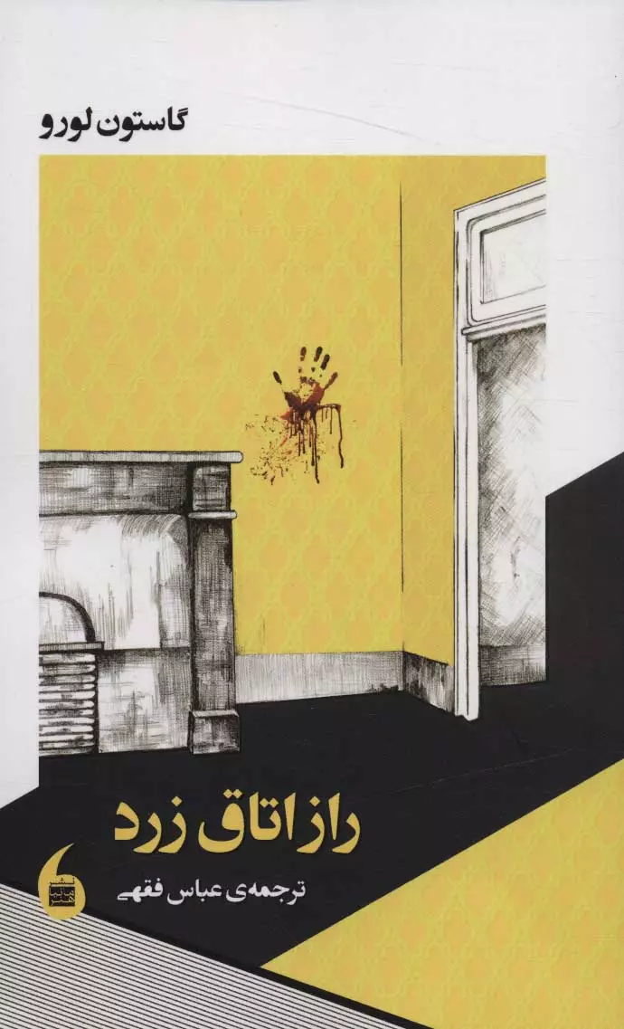 راز اتاق زرد