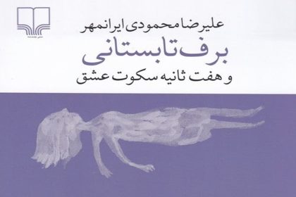 برف تابستانى و هفت ثانيه سكوت عشق