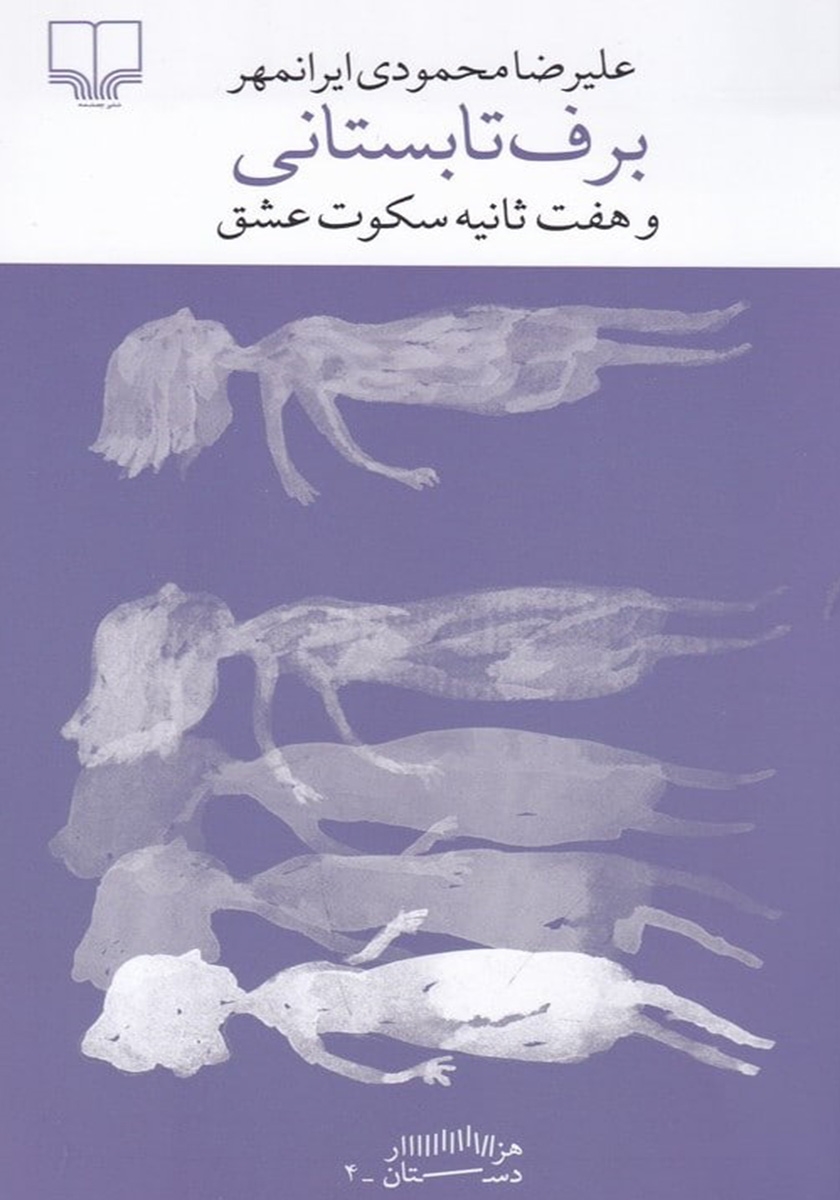 برف تابستانى و هفت ثانيه سكوت عشق